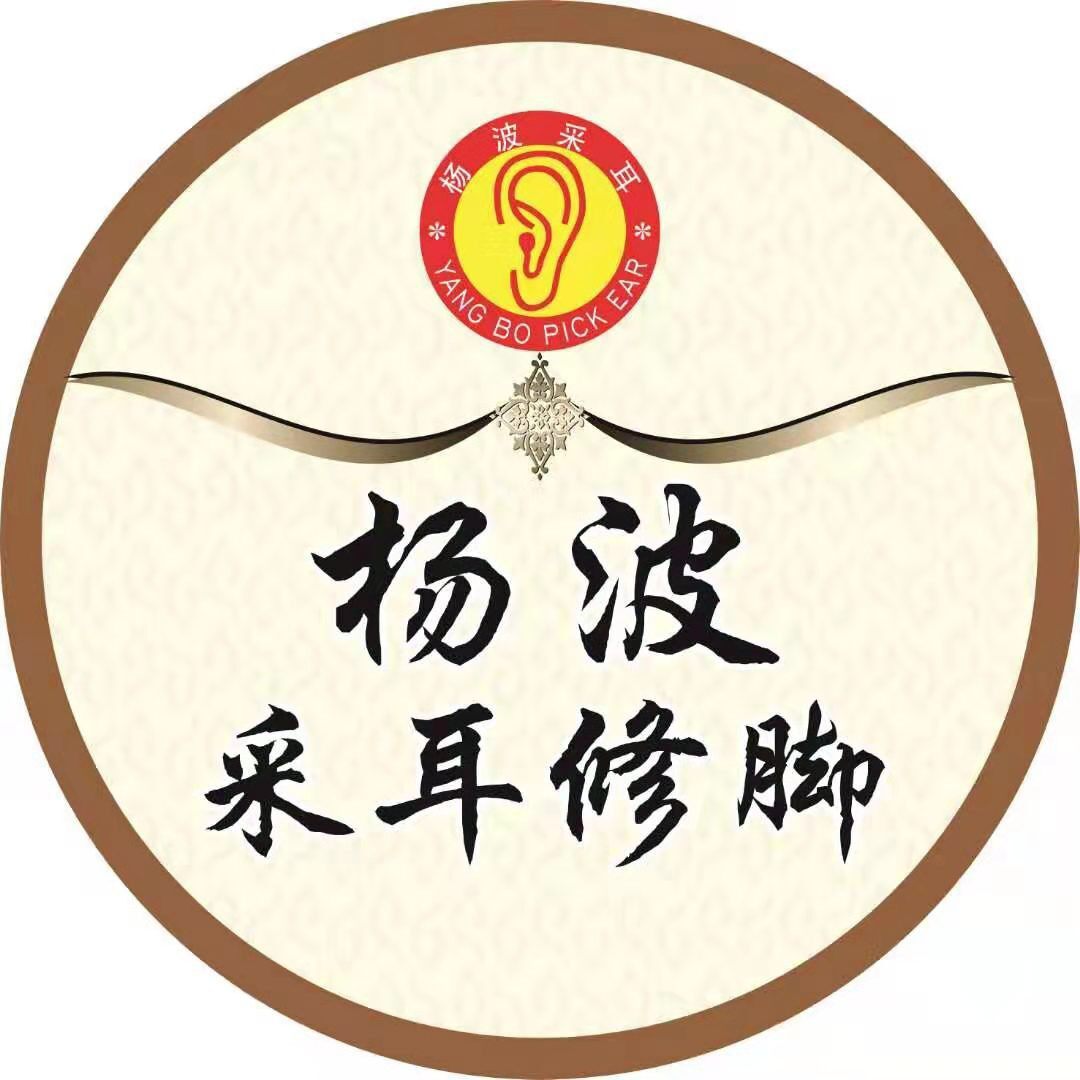 洛阳市洛龙区向红杨波采耳保健服务馆logo
