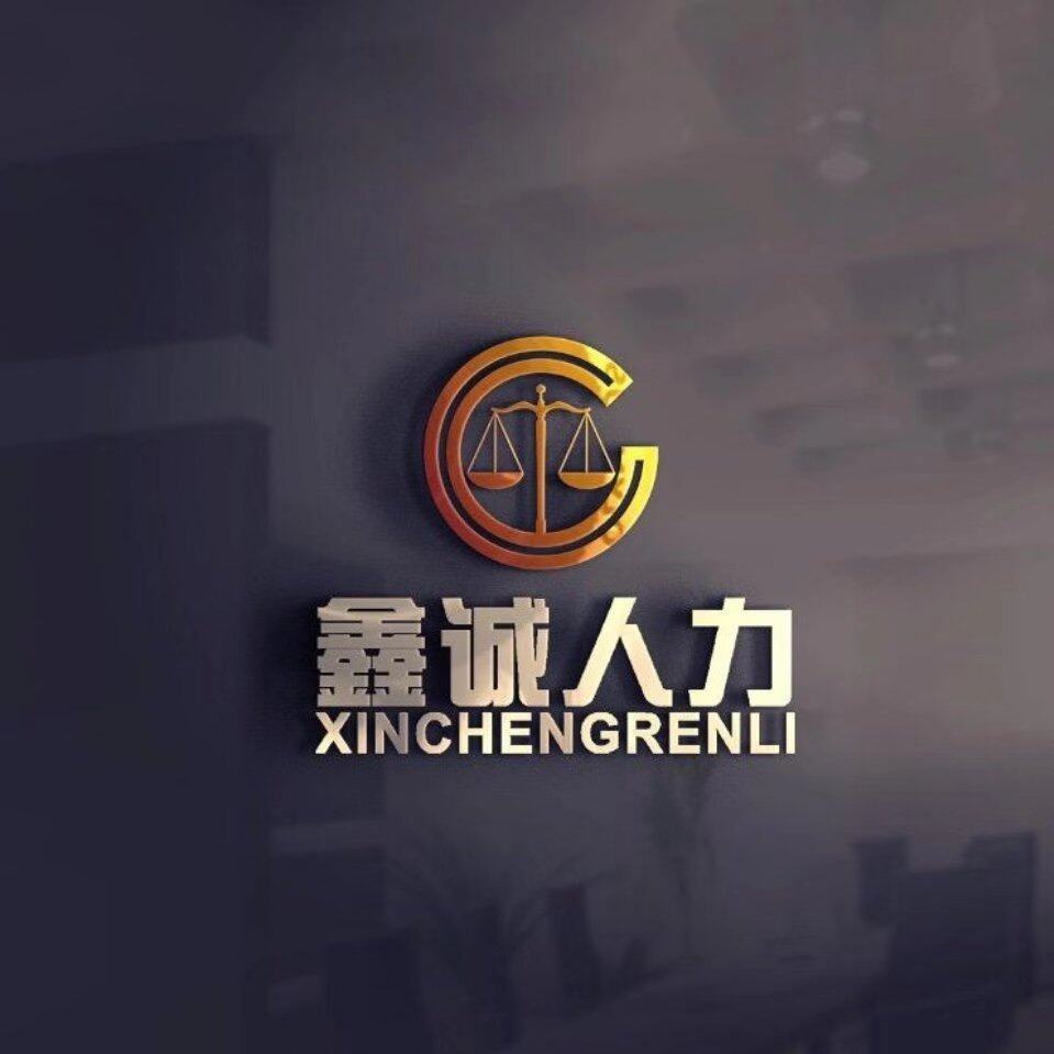 鑫诚人力logo