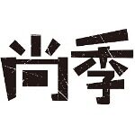 广州尚季贸易有限公司logo
