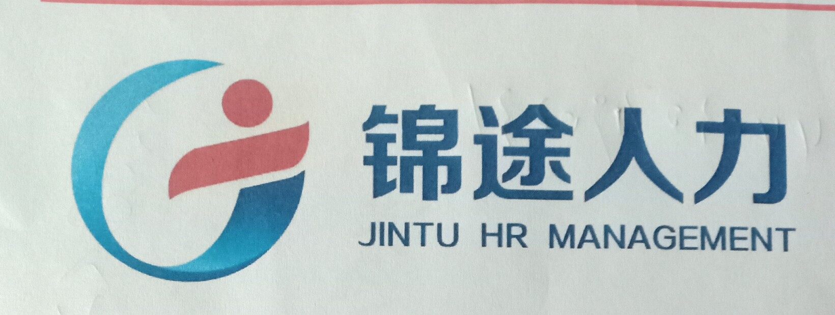 锦途人力资源服务有限公司logo