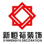 深圳市新恒裕装饰设计工程有限公司博罗分公司logo