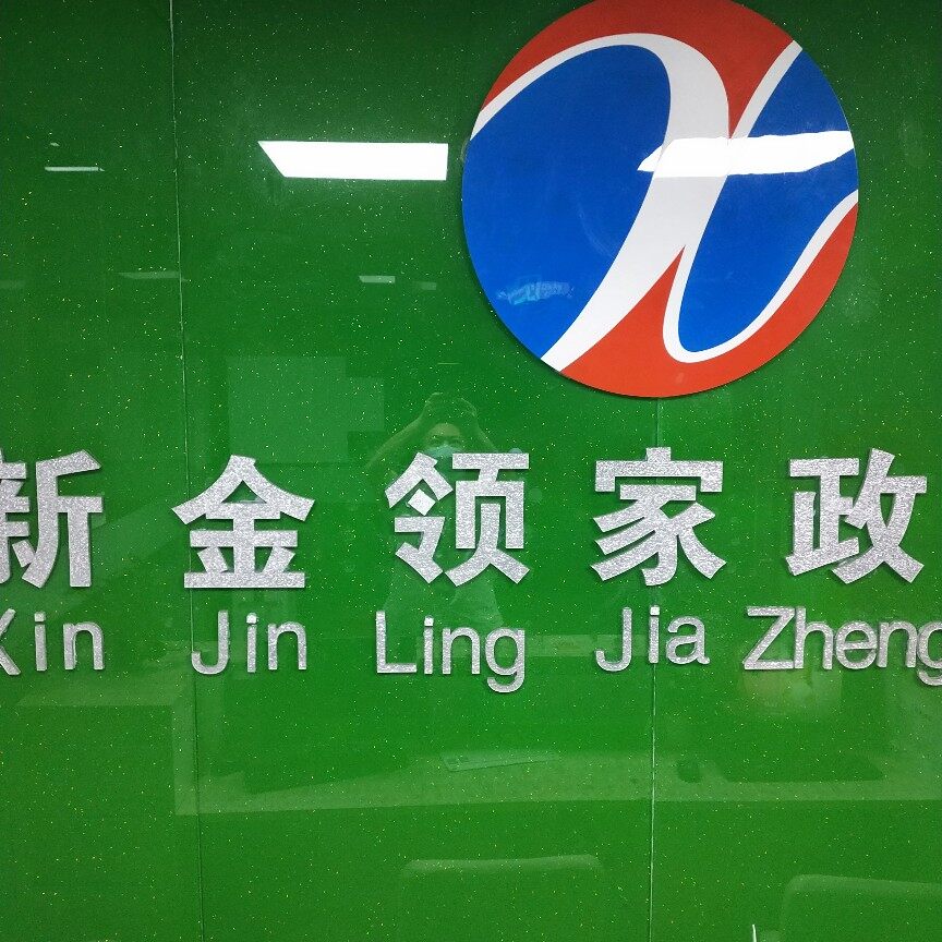 深圳新金领家政教育有限公司logo