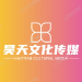 宝坻区昊天文化传媒工作室logo