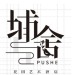 埔舍艺术酒店logo