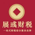 上海展彧财务咨询有限公司logo