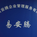 易安腾企业管理服务logo