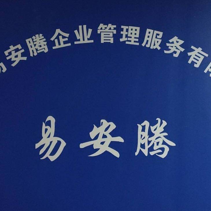 四川易安腾企业管理服务有限公司logo