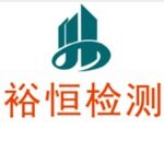 广东裕恒工程检测技术有限责任公司logo