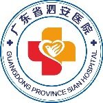 广东省泗安医院logo
