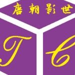 广州市唐朝盛世殿影视传媒有限公司logo