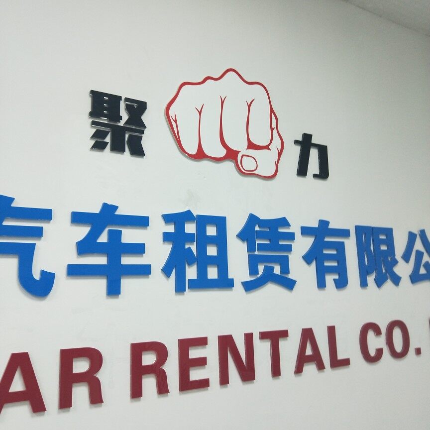上海聚力汽车租赁有限公司logo