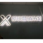新锐营销策划（江门）有限公司logo