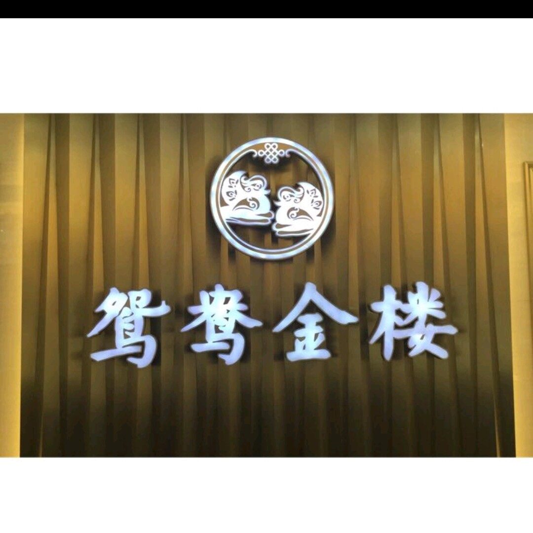 壁山区鸳鸯金店logo