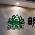 明河文化传播有限公司logo