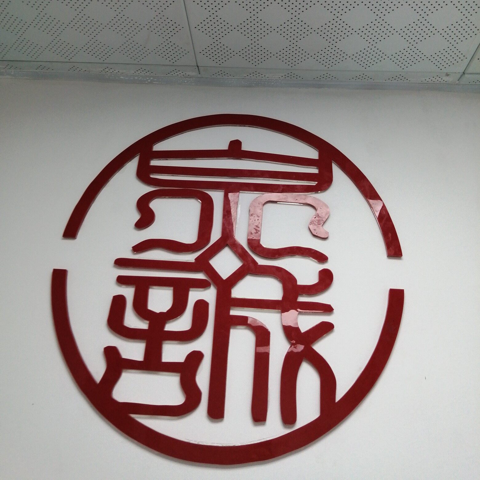 泉城信息科技招聘logo