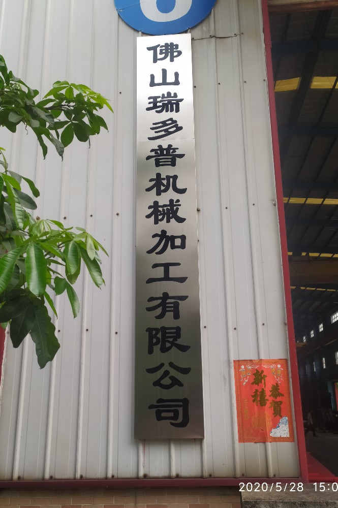 佛山瑞多普機械加工有限公司招聘logo
