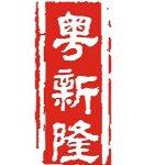 粤新隆招聘logo