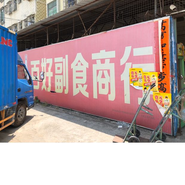 东莞市清溪百好副食商店招聘logo