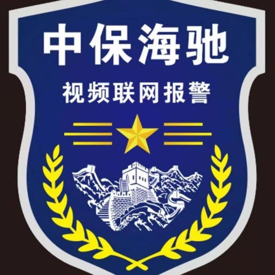 山西中保海驰安防工程有限公司logo