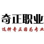 潍坊奇正商务职业培训学校logo