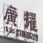 东莞广耀金属制品有限公司