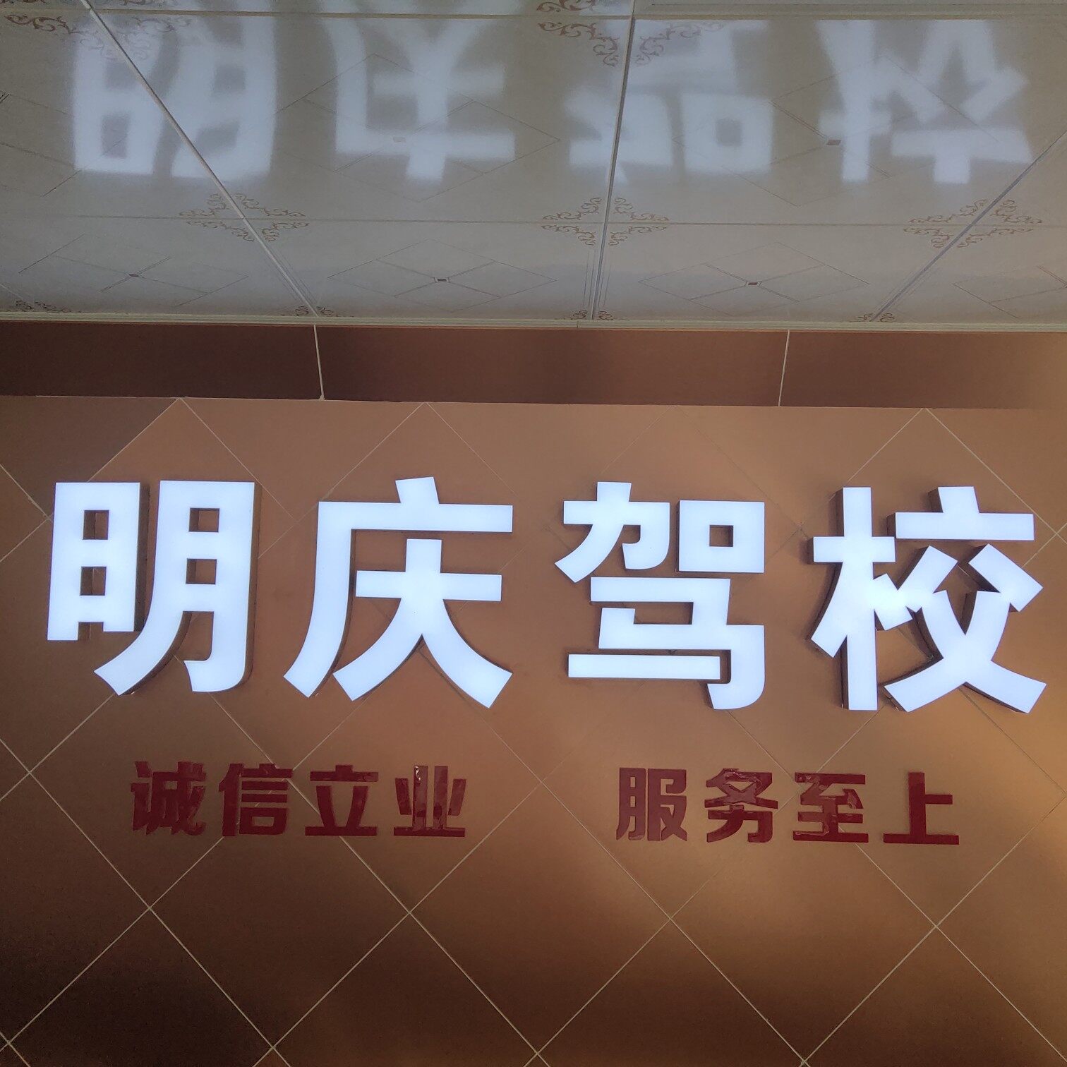 明庆驾校东城校区招聘logo