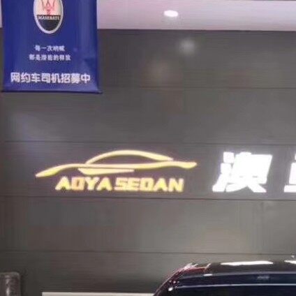 东莞市澳亚名车销售有限公司logo