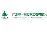 广州市一铝亿家工程有限公司logo
