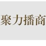 东莞市聚力播商传媒有限公司logo