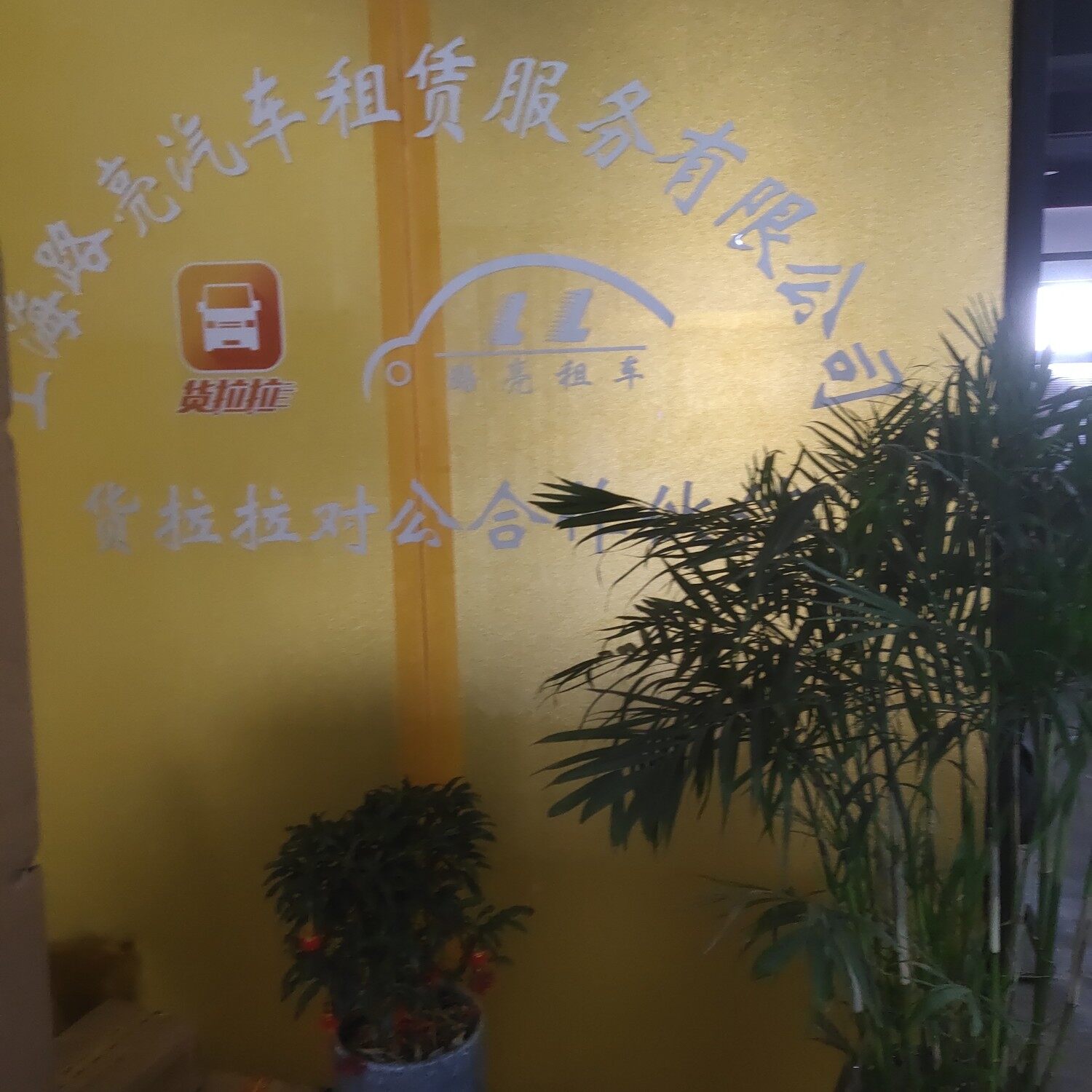 上海路亮汽车租赁服务有限公司logo