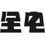 全电科技（深圳）有限公司logo