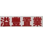 东莞市溢丰地产有限公司logo