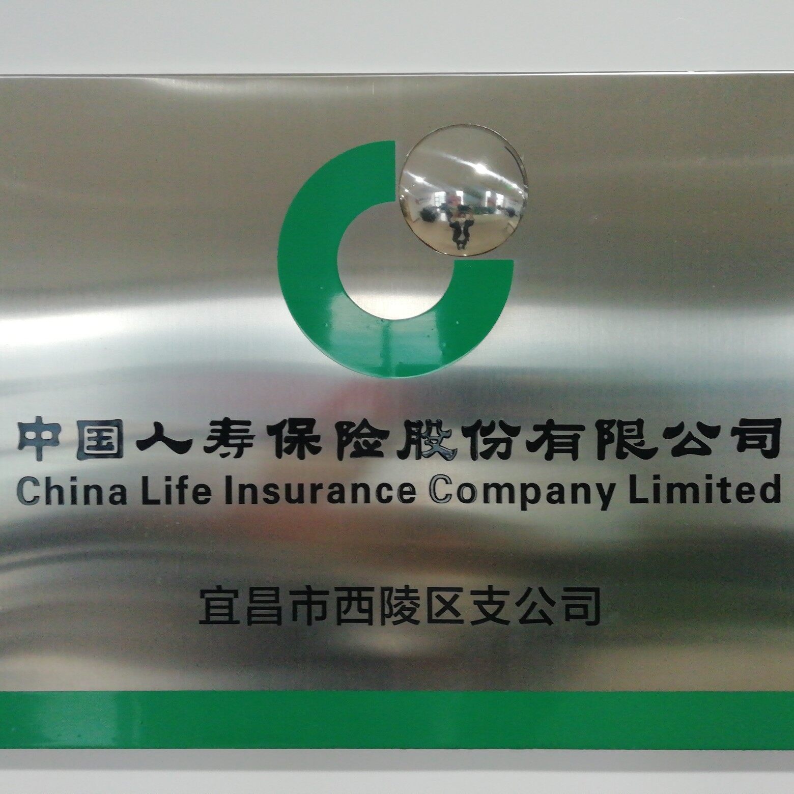 中国人寿股份有限公司西陵支公司售后服务部logo