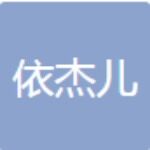广州依杰儿服饰有限公司logo