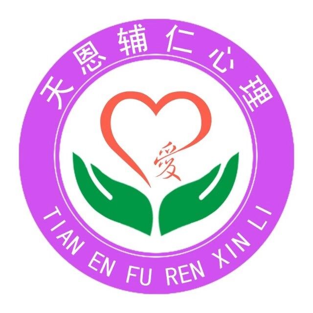 湖南天恩辅仁心理中心logo