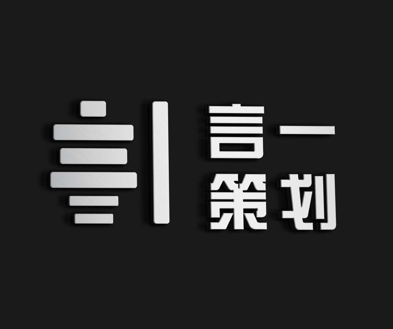 河南言壹品牌策划有限公司logo