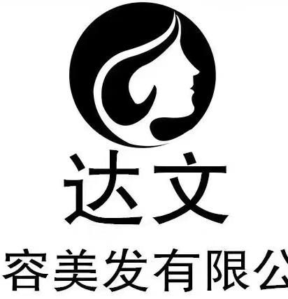 长沙达文美容美发有限公司logo