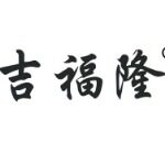 临朐县吉福隆冷弯机械厂logo