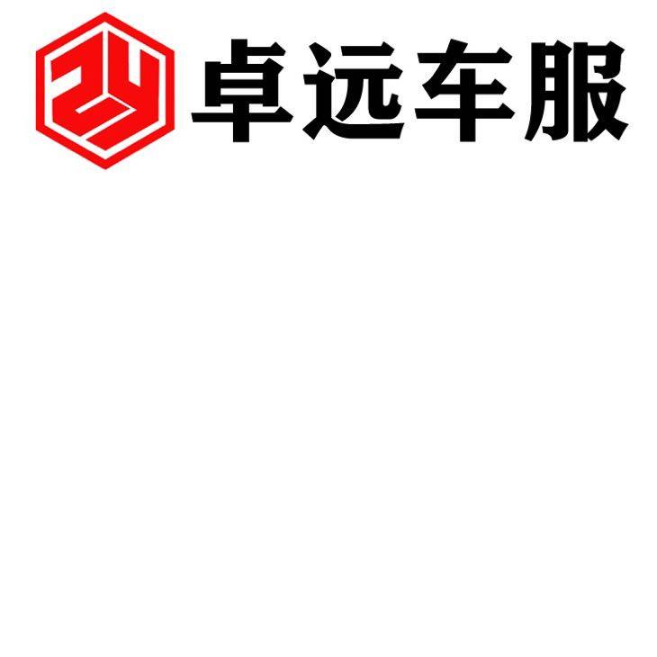 广东卓远汽车服务有限公司logo