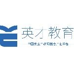 深圳英才教育产业有限公司logo