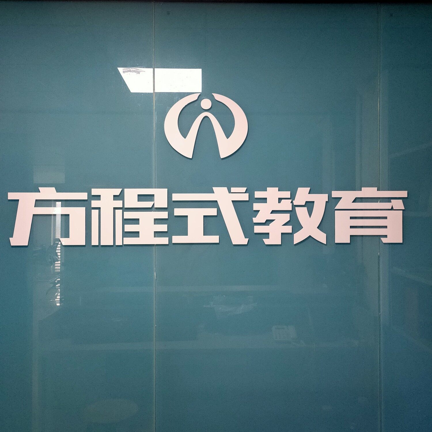 湖南方程式教育咨询有限公司logo