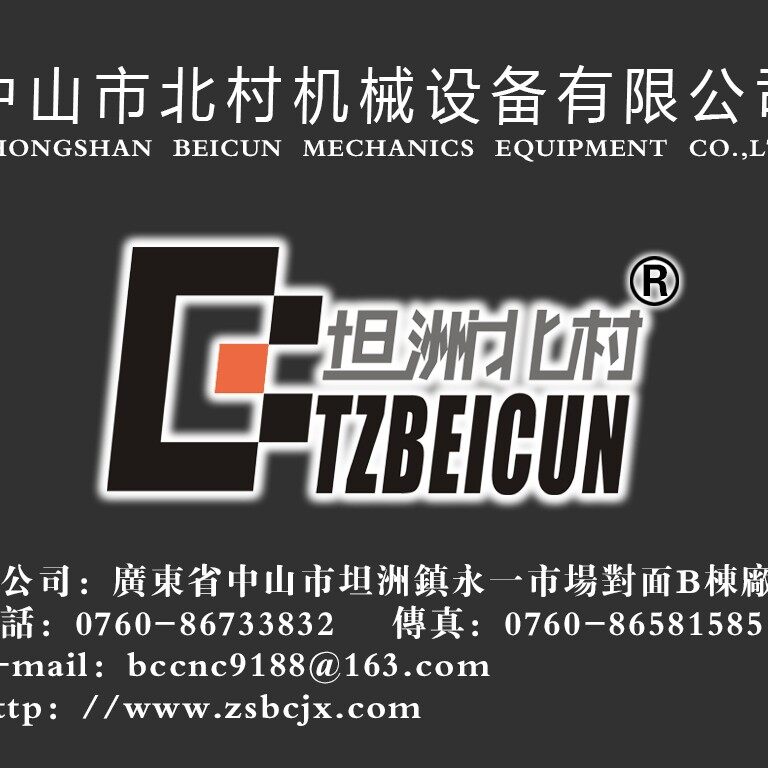 中山市北村机械设备有限公司logo