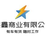 广东洪鑫商业有限公司logo