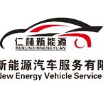 仁林新能源汽车服务招聘logo