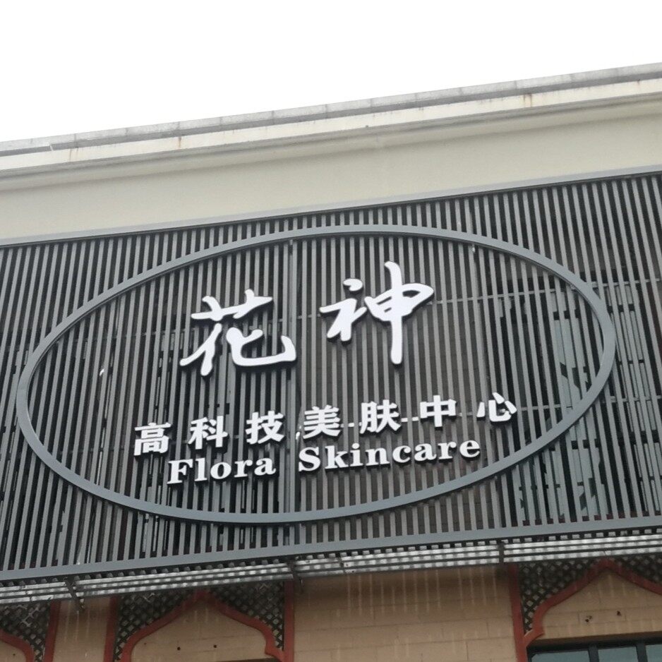 上海芊纤美容健康中心logo