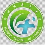 化州市康华医院logo