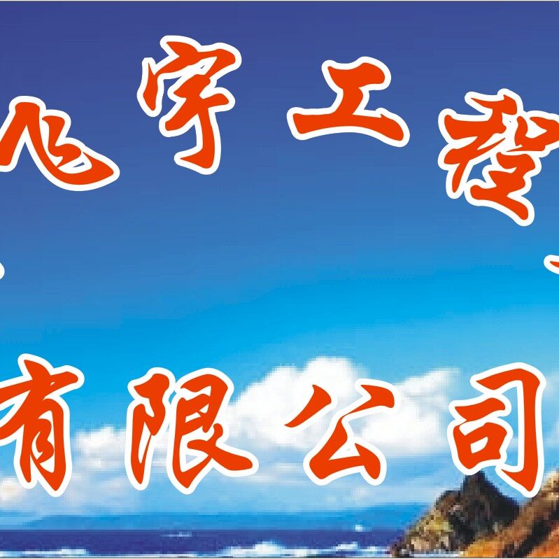 广州飞宇工程劳务有限公司logo