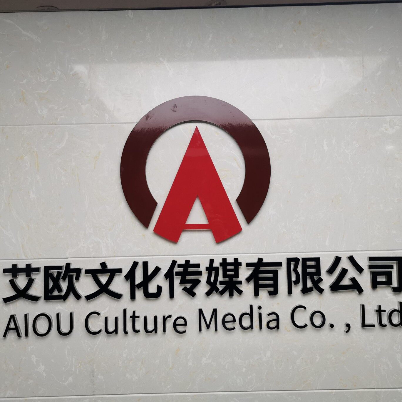 艾欧文化传播有限公司logo