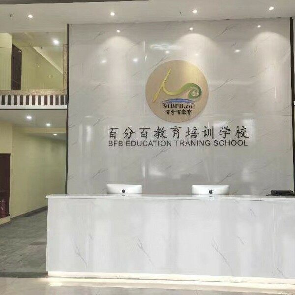 台州百分百培训学校招聘logo