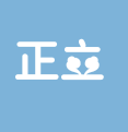 中山市正立文化传媒有限公司logo